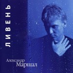 Маршал - Ливень